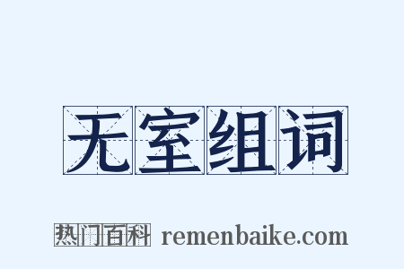 无室组词是什么意思的图片